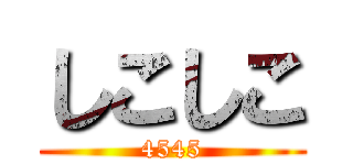 しこしこ (4545)