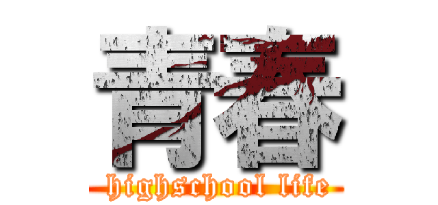 青春 ( highschool life)