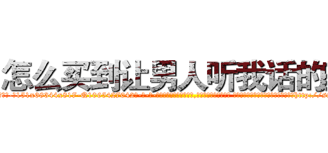怎么买到让男人听我话的药 (怎么买到让男人听我话的药【电-话151x68344x817-Q1065427042元-吉-药-业】我们做的是长期生意,靠的是老客户长期支持 怎么买到让男人听我话的药在发表了一篇http://sngk.net/3wnbBp

参考消息网我们做的是长期生意,靠的是老客户长期支持也许我们早该意识到，就连鲍勃·霍斯金斯（金球奖戏剧类电影男主角 
)