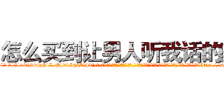 怎么买到让男人听我话的药 (怎么买到让男人听我话的药【电-话151x68344x817-Q1065427042元-吉-药-业】我们做的是长期生意,靠的是老客户长期支持 怎么买到让男人听我话的药在发表了一篇http://sngk.net/3wnbBp

参考消息网我们做的是长期生意,靠的是老客户长期支持也许我们早该意识到，就连鲍勃·霍斯金斯（金球奖戏剧类电影男主角 
)