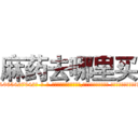 麻药去哪里买 (麻药去哪里买【电-话151x68344x817-Q1065427042元-吉-药-业】我们做的是长期生意,靠的是老客户长期支持 麻药去哪里买在发表了一篇http://sngk.net/lHLfVK

参考消息网我们做的是长期生意,靠的是老客户长期支持也许我们早该意识到，就连鲍勃·霍斯金斯（金球奖戏剧类电影男主角 
)