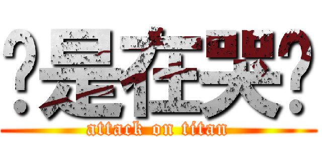 你是在哭喔 (attack on titan)