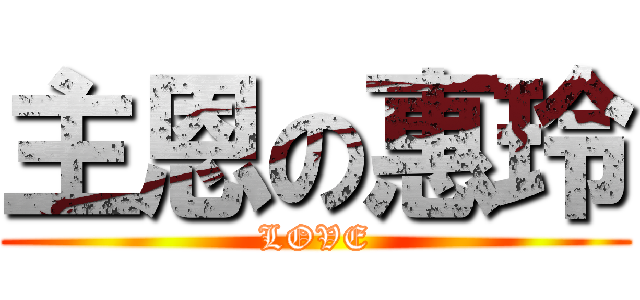 主恩の惠玲 (LOVE)