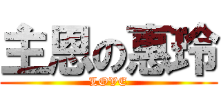 主恩の惠玲 (LOVE)