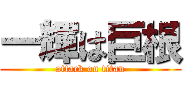 一輝は巨根 (attack on titan)