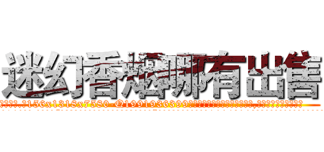迷幻香烟哪有出售 (迷幻香烟哪有出售【电.话156x1318x7580-Q1991936399鑫宏药业】我们做的是长期生意,靠的是老客户长期支持
参考消息网2月20日报道 韩媒称，“剩女多、离婚率高的城市，房价一定会上涨。”这是中国经济学家金岩石2016年12月参加在上海举行的房地产相关论坛时说的话。
)