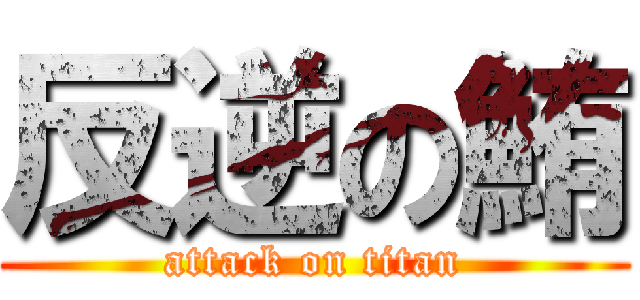 反逆の鮪 (attack on titan)
