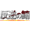 反逆の鮪 (attack on titan)