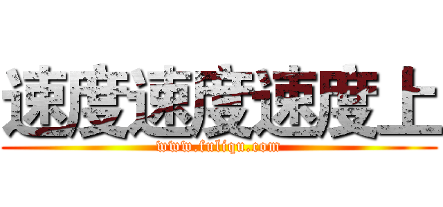 速度速度速度上 (www.fuliqu.com)