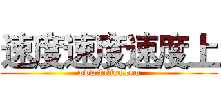 速度速度速度上 (www.fuliqu.com)