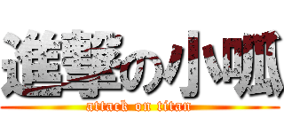 進撃の小呱 (attack on titan)