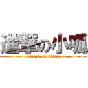 進撃の小呱 (attack on titan)