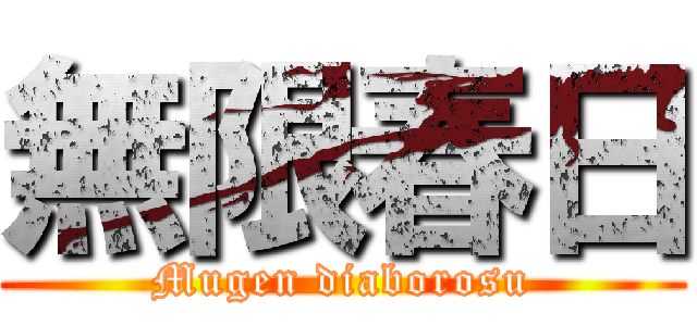 無限春日 (Mugen diaborosu)