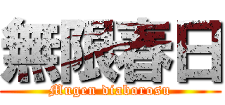 無限春日 (Mugen diaborosu)