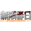 無限春日 (Mugen diaborosu)