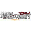 増税の追討 (help me ！)