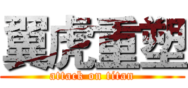 翼虎重塑 (attack on titan)