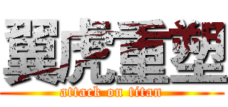 翼虎重塑 (attack on titan)