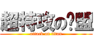 超特攻の联盟 (attack on titan)