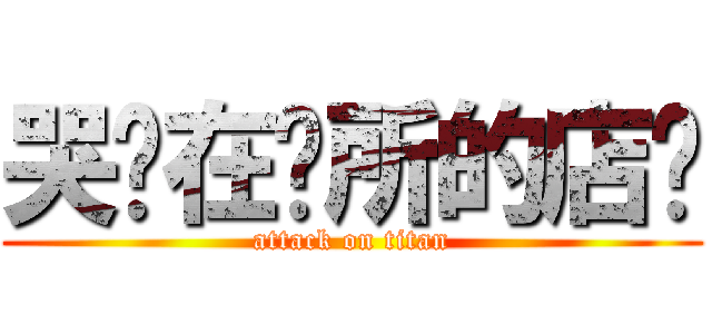 哭晕在厕所的店长 (attack on titan)