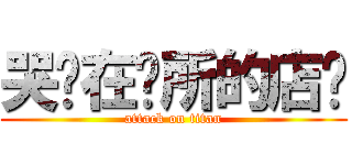 哭晕在厕所的店长 (attack on titan)
