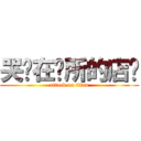 哭晕在厕所的店长 (attack on titan)