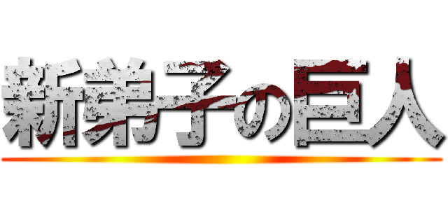 新弟子の巨人 ()