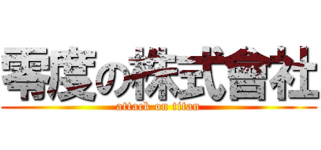 零度の株式會社 (attack on titan)