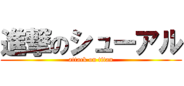 進撃のシューアル (attack on titan)