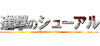 進撃のシューアル (attack on titan)