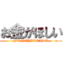 お金がほしい (MONEYPLEASE)