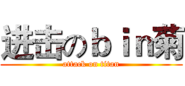 进击のｂｉｎ菊 (attack on titan)