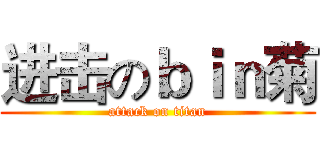 进击のｂｉｎ菊 (attack on titan)