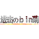进击のｂｉｎ菊 (attack on titan)