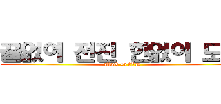 끝없이 전진 한없이 도전 (attack on titan)