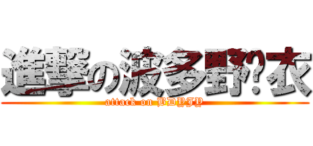 進撃の波多野结衣 (attack on BDYJY)