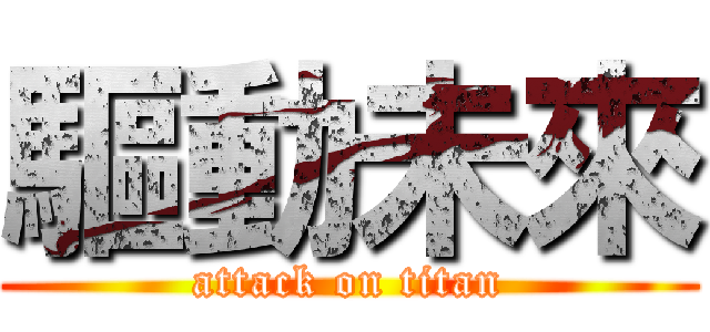 驅動未來 (attack on titan)