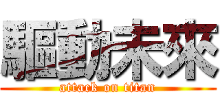 驅動未來 (attack on titan)