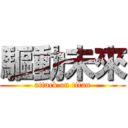 驅動未來 (attack on titan)