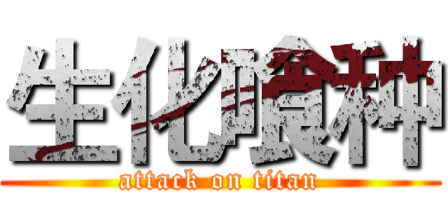 生化喰种 (attack on titan)
