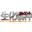 生化喰种 (attack on titan)