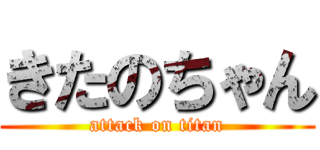 きたのちゃん (attack on titan)