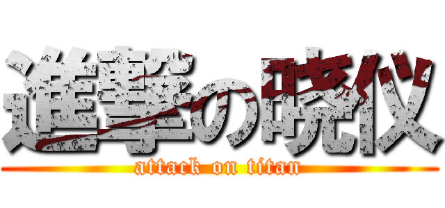 進撃の晓仪 (attack on titan)