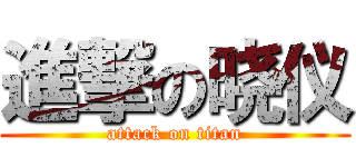 進撃の晓仪 (attack on titan)