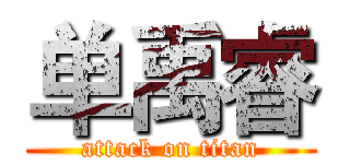 单禹睿 (attack on titan)