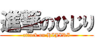 進撃のひじり (attack on HIJIRI)