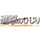 進撃のひじり (attack on HIJIRI)