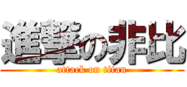 進撃の非比 (attack on titan)