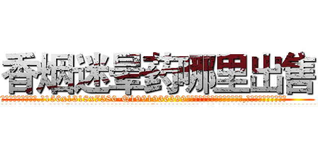 香烟迷晕药哪里出售 (香烟迷晕药哪里出售【电.话156x1318x7580-Q1991936399鑫宏药业】我们做的是长期生意,靠的是老客户长期支持
参考消息网2月20日报道 韩媒称，“剩女多、离婚率高的城市，房价一定会上涨。”这是中国经济学家金岩石2016年12月参加在上海举行的房地产相关论坛时说的话。
)