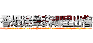 香烟迷晕药哪里出售 (香烟迷晕药哪里出售【电.话156x1318x7580-Q1991936399鑫宏药业】我们做的是长期生意,靠的是老客户长期支持
参考消息网2月20日报道 韩媒称，“剩女多、离婚率高的城市，房价一定会上涨。”这是中国经济学家金岩石2016年12月参加在上海举行的房地产相关论坛时说的话。
)
